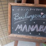 BOULANGERIE MANABE - 