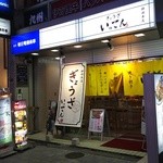 ぎょうざいってん - 店頭の暖簾は黄色。神田駅西口商店街のお店です。