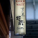 Sushiya Ginzou - すし屋銀蔵 秋葉原店