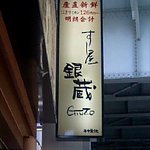 すし屋 銀蔵 - すし屋銀蔵 秋葉原店