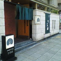 日本料理 きた山 新横浜店 - 