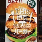 THIS 伊豆 SHIITAKE バーガーキッチン - なんて〜かフラメンコ