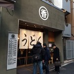 うどん 丸香 - 外観