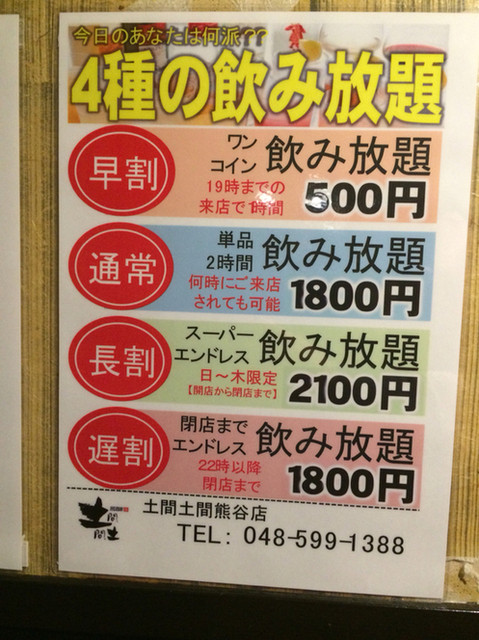 19時までに入れば 飲み放題60分500円です 安っ By 粉パンダ 土間土間 熊谷駅前店 ドマドマ 熊谷 居酒屋 食べログ