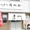 南京ラーメン 黒門