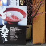 鮨でですけ - 今週の桜は〜おかめ桜