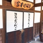 江口だんご本店 - 店舗入口