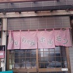 けんちゃんホルモン - 