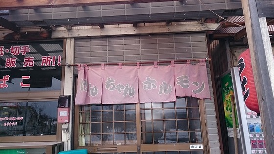 けんちゃんホルモン - 板柳（焼肉）の写真