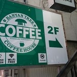 バニヤンツリーコーヒーハウス - 