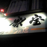 衆宝 - 看板です。