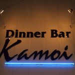 ディナーバー カモイ - 外看板です！