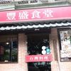 豐盛食堂