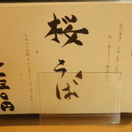 つきじ 文化人 - 桜そば：桜が散るまで期間限定＝16年3月