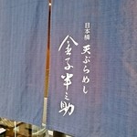 天ぷらめし 金子半之助  - 外観（暖簾）