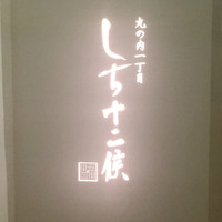 丸の内一丁目 しち十二候 - 