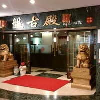中国料理 盤古殿 新横浜プリンスホテル店 - 