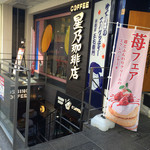 Hoshino Kohi Ten - 店舗外観