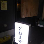 かねます - かねます