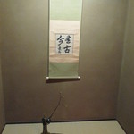 懐石 辻留 - 個室