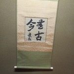 懐石 辻留 - 川端康成の掛軸