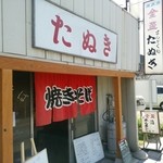 まんぷく処たぬき - 