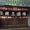 魚三酒場 常盤店