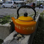 ひばり屋 - このやかんがオープンの目印