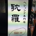 耽羅 - お店入口　2016/3