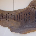 そばの里深萱ふ～ど - 風土舎宣言文（2016.3撮影）