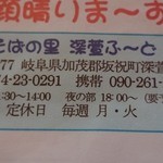 そばの里深萱ふ～ど - 営業時間、定休日案内（2016.3撮影）