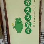 かえる食堂 - 