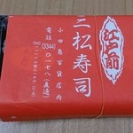 三松寿司 - パッケージ