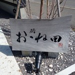 鮨おおね田 - ［2016/03］鮨おおね田