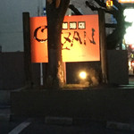 CAZAN 珈琲店 本店 - 