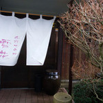 手打ちそば 雪花 - 