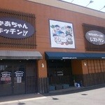 かあちゃんキッチン - 