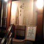 京料理 岡もと - 