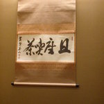 京料理 岡もと - 軸