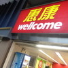 Wellcome - 外観写真: