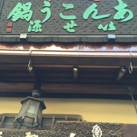 いせ源 - 念願のいせ源さんに来ることが出来ました。