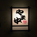 博多もつ鍋 やま中 大橋本店 - 