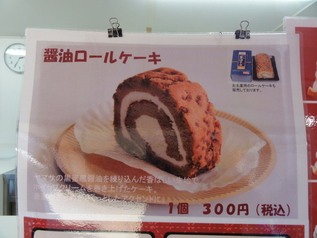醤油ロールケーキ By おたっこ ヤマサ醤油 しょうゆ味わい体験館 仲ノ町 その他 食べログ