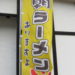 博多 本丸 - 朝ラーメンは6時～9時の提供で、ワンコイン。
      
