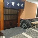 五代目 野田岩 銀座 - 