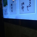 五代目 野田岩 銀座 - 