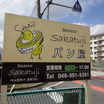 ベッカライサカツジ - 