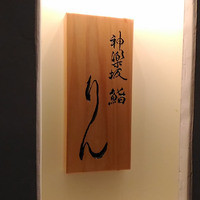 神楽坂 鮨 りん - 