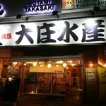 Hamayaki Kaisen Izakaya Daishousuisan - 【2016.3.26(土)】店舗の外観