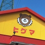 めんくま - ヒグマ時代の外観